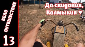 [13] Велопутешествие на юг. [2.08.2025]