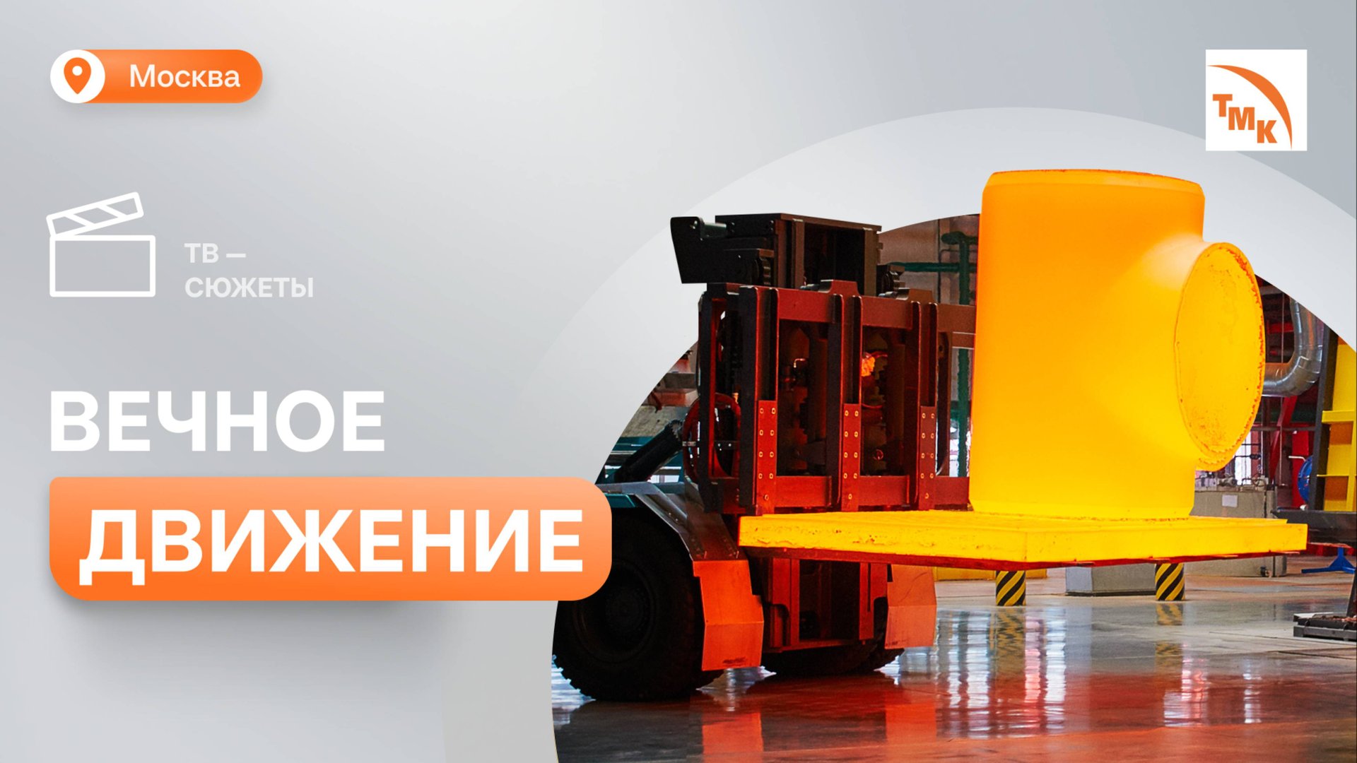 ТМК Стальные Технологии отмечают 10-летие смотреть онлайн