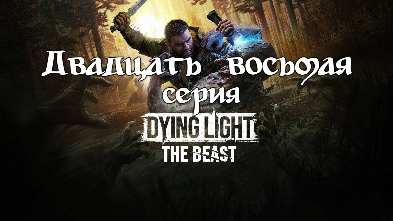 Dying Light: The Beast. Прохождение на PS5. Двадцать восьмая серия. смотреть онлайн