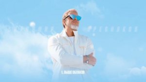 Владимир Пресняков — Выше облаков (из альбома «Счастливчик»)