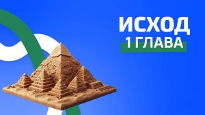 Исход 1 глава. ржя