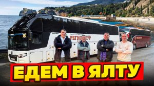 Везем делегацию из Калужской области в Ялту 😎