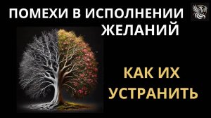Почему ЖЕЛАНИЯ НЕ ИСПОЛНЯЮТСЯ? ЧТО ДЕЛАТЬ?! | Психология: сила внутри