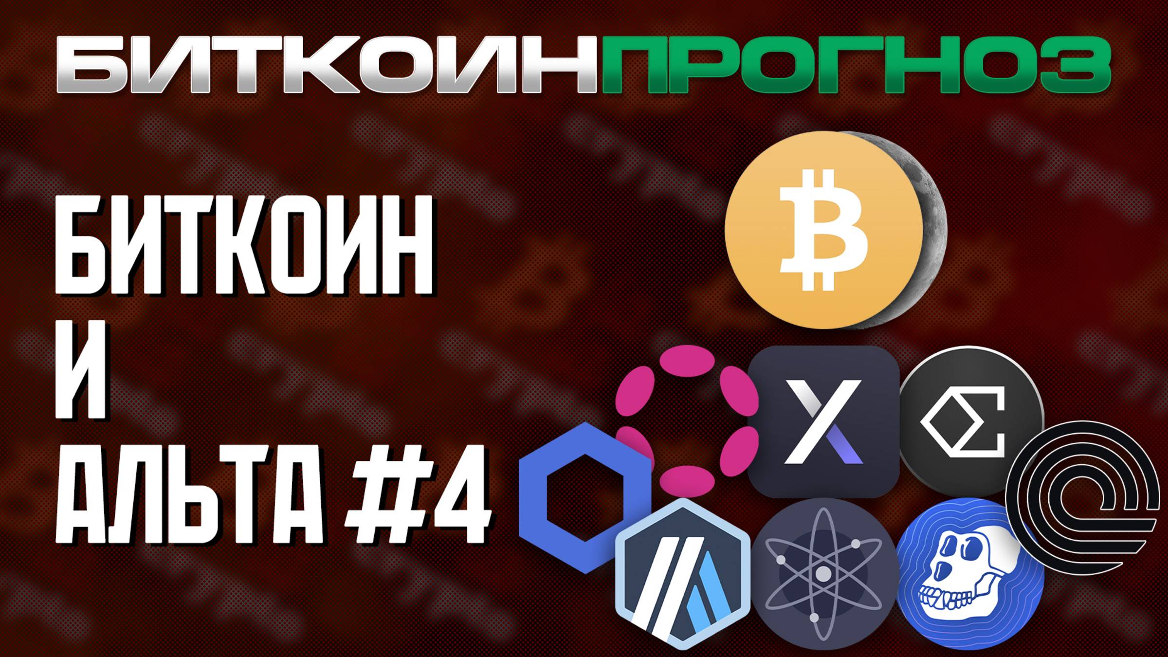 Биткоин Скоро на Луну / Разбор Альткоинов / LINK / ARB / DOT / ATOM / DYDX / APE / ENA / ONDO смотреть онлайн