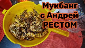 МУКБАНГ🥄🍽ГОТОВИМ С АНДРЕЕМ🥄СЖЁГ ВСЁ🤬 +МАРУСЯ НА КУХНЕ