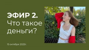 Эфир 2. Что такое деньги?