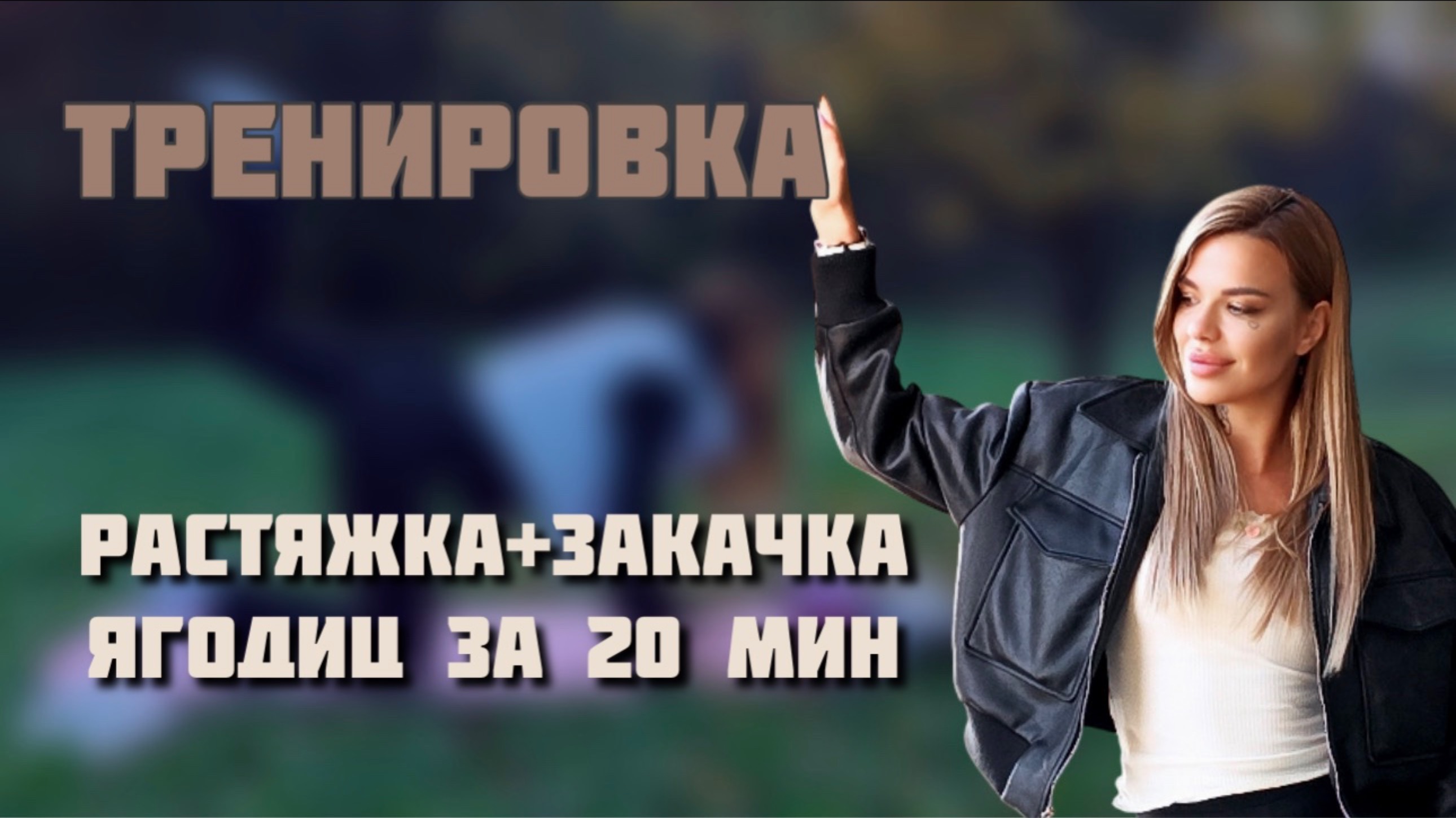 Увеличиваем ягодицы за 20 минут дома! Растяжка и закачка ягодиц!