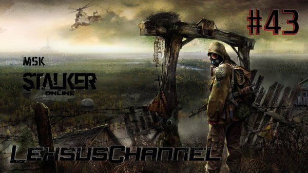 Суровый Сталкер / День #43 / 18+ / #StayOut / #StalkerOnline