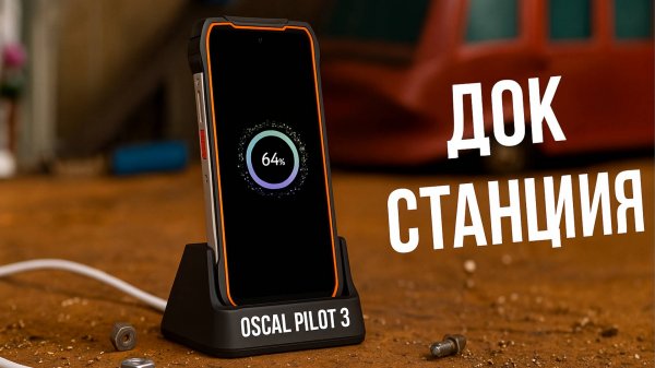 ДОК СТАНЦИЯ для OSCAL PILOT 3 и BL7000 и XPLORE 1