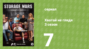 Хватай не глядя 3 сезон 7 серия (документальный сериал, 2012)