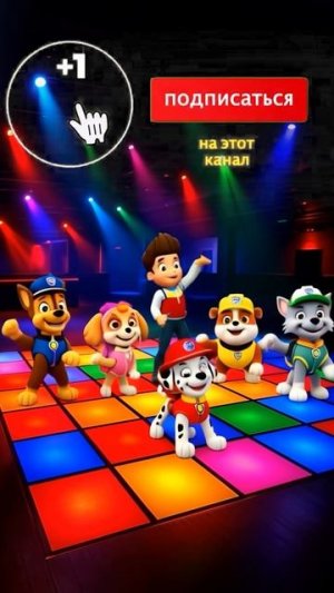 ЩЕНЯЧИЙ ПАТРУЛЬ ТАНЦУЮТ! МАРШАЛ И ГОНЩИК ЗАЖИГАЮТ