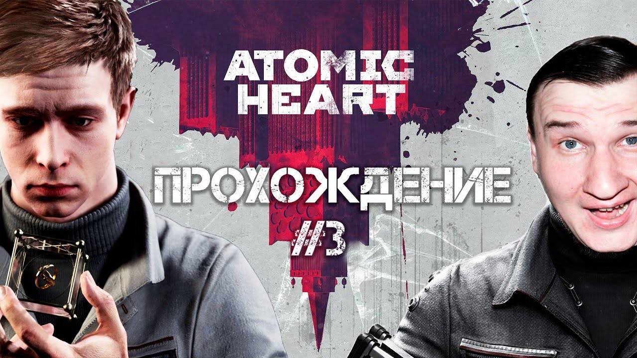 ОСТОРОЖНО, ПЕТРОВ!   ATOMIC HEART  ПРОХОЖДЕНИЕ #3