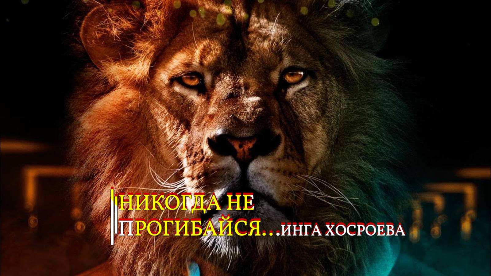 НИКОГДА НЕ ПРОГИБАЙСЯ...ИНГА ХОСРОЕВА эфир 2023 смотреть онлайн