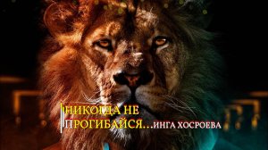 НИКОГДА НЕ ПРОГИБАЙСЯ...ИНГА ХОСРОЕВА эфир 2023