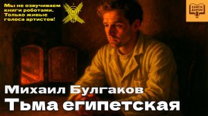 КНИГИ ДАРОМ. МИХАИЛ БУЛГАКОВ. «ТЬМА ЕГИПЕТСКАЯ»