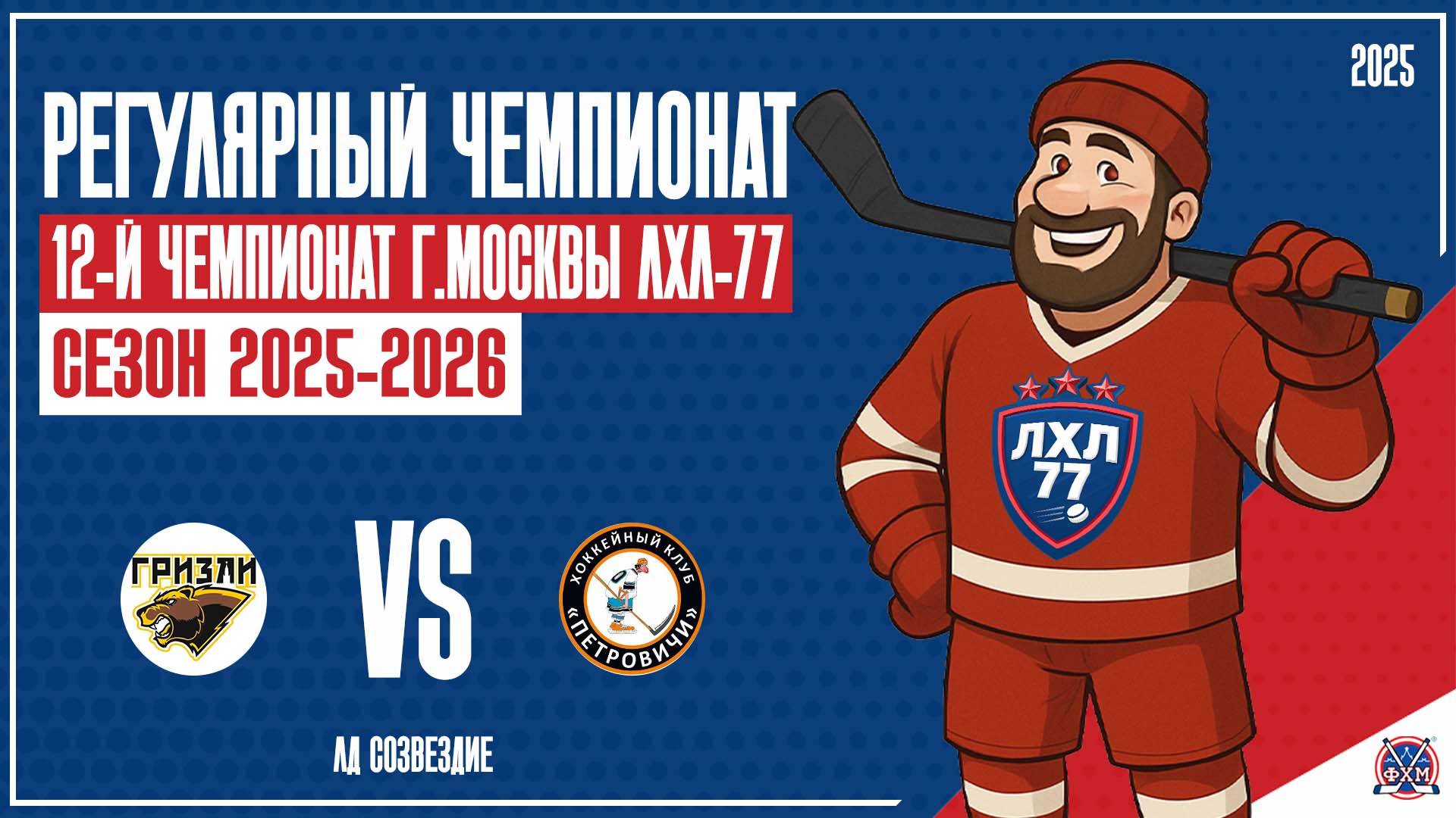 GRIZZLY АЙС - Петровичи