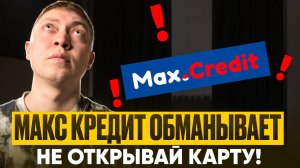 Как мфо макс кредит обманывает замещиков и должников. Виртуальные карты мфо опасны.