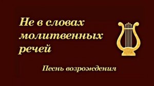 Христианская Музыка __ Песни Возрождения -6