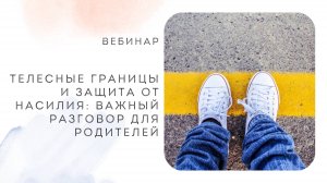 Телесные границы и защита от насилия: важный разговор для родителей