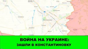17.10 Война на Украине: зашли в Константиновку