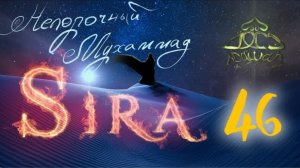 46. СИРА ПРОРОКА МУХАММАДА - Битва при Ухуде. Подготовка - ЯСИР КАДИ