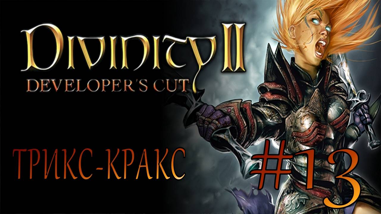 Divinity II Developer's Cut #13 ТРИКС-КРАКС смотреть онлайн