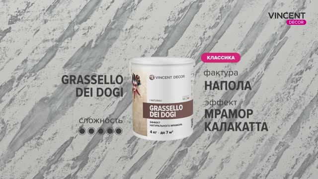 Фактура НАПОЛА. Мрамор Калакатта. Грасселло Дей Доджи (Grassello Dei Dogi). смотреть онлайн