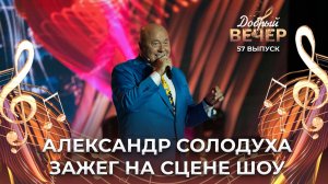 Александр Солодуха | Я люблю вас, белорусы. ДОБРЫЙ ВЕЧЕР!