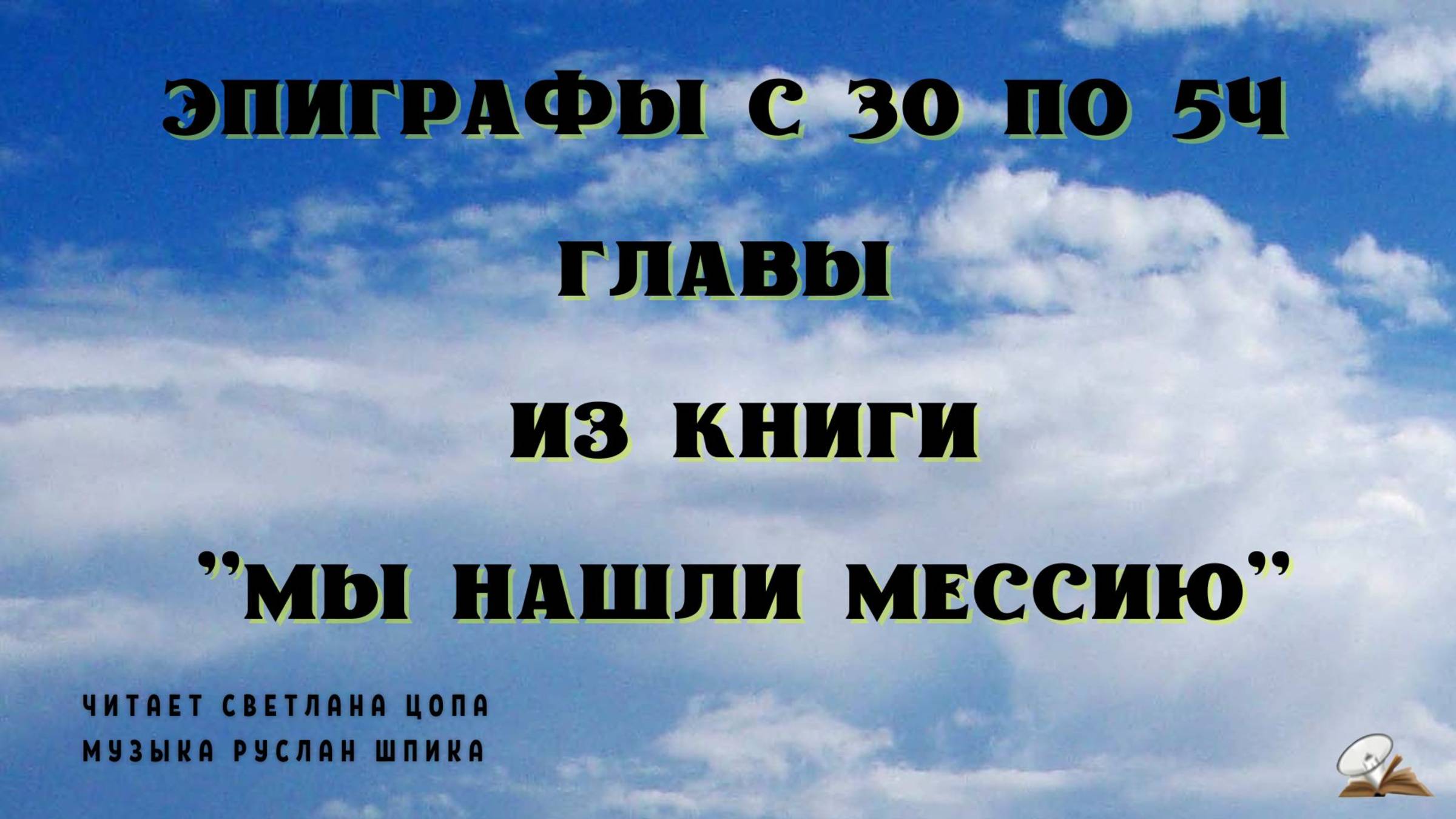 Афоризмы, выбранные из книги "Мы нашли Мессию" смотреть онлайн