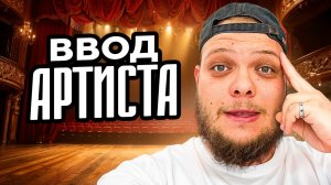 ВВОД АРТИСТА…Я УХОЖУ...
