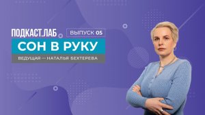 Сон в руку. Тревожность - диагноз или черта характера? Выпуск от 16.10.2025