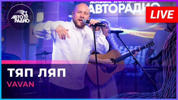VAVAN - ТЯП ЛЯП (LIVE @ Авторадио)