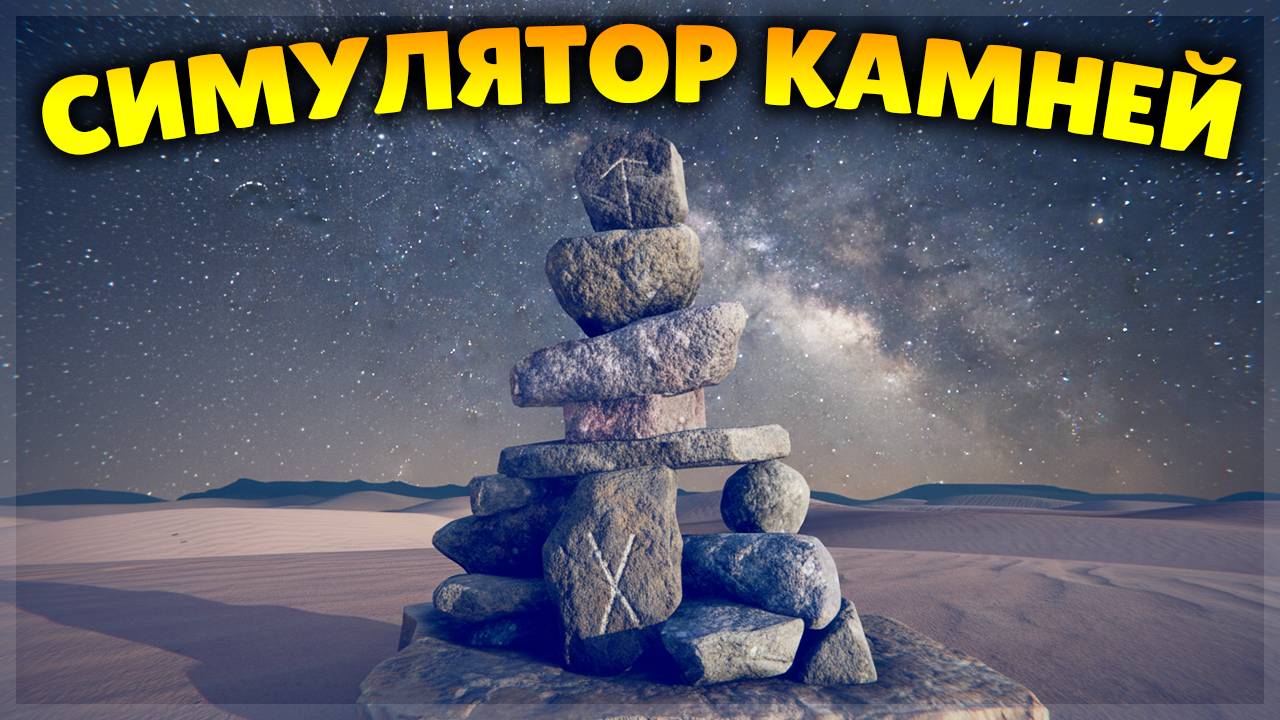 САМЫЙ РЕАЛИСТИЧНЫЙ СИМУЛЯТОР КАМНЕЙ! смотреть онлайн