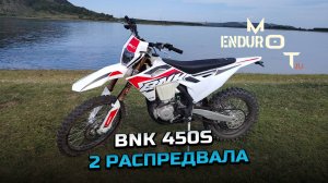 BNK NC450S двухвалка на инжекторе