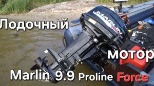 Лодочный мотор Marlin 9.9 Proline Force, Обкатка и тесты на воде