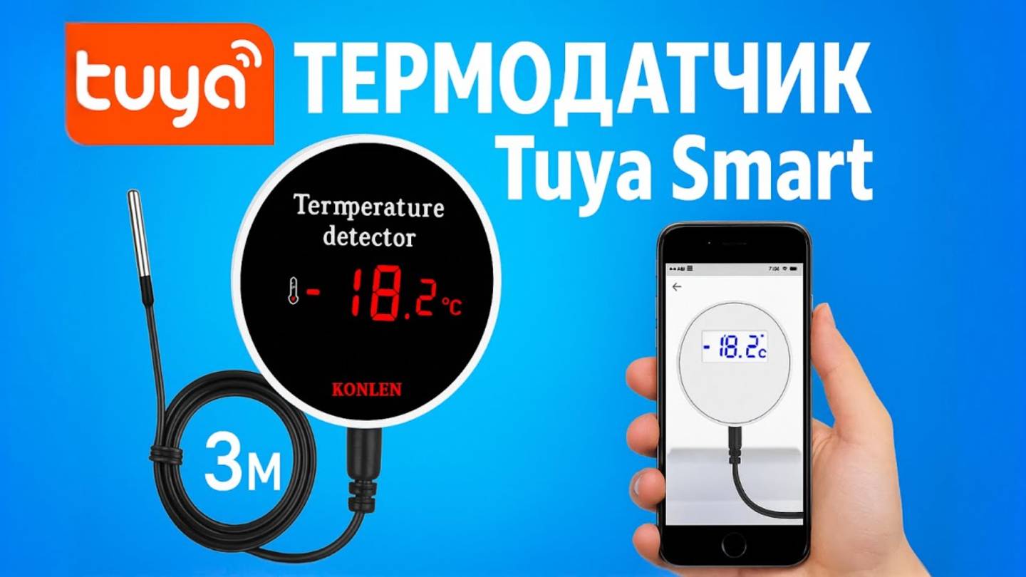 Умный датчик температуры на Tuya /  обзор Wi-Fi термометра KONLEN с AliExpress