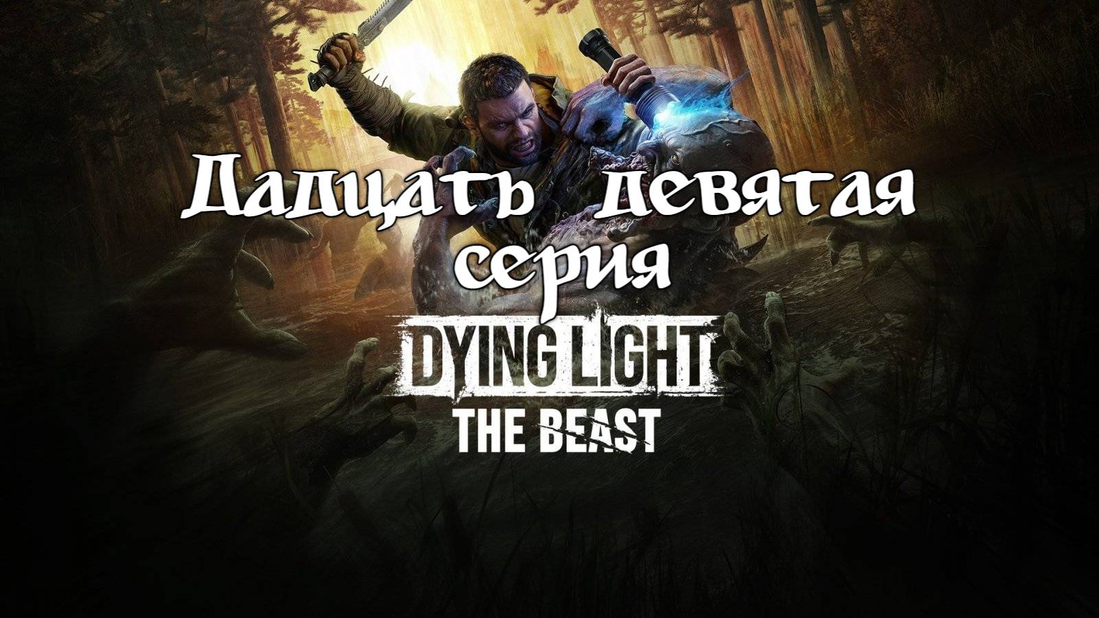 Dying Light: The Beast. Прохождение на PS5. Двадцать девятая серия. смотреть онлайн