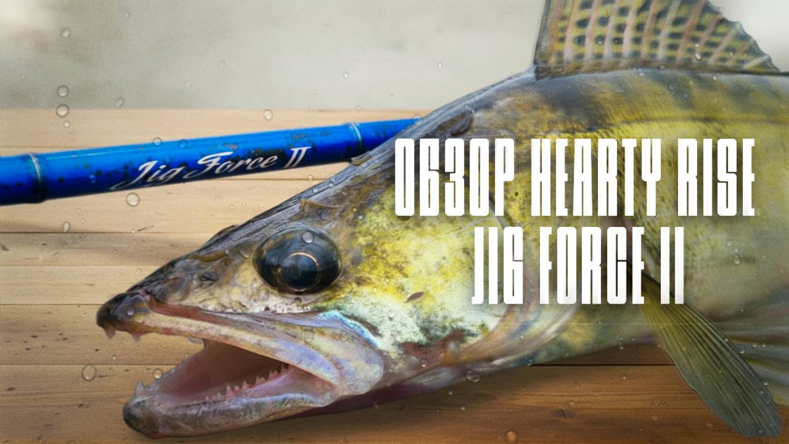 ЭТО ЛУЧШИЙ спиннинг для ДЖИГА. Обзор спиннинга Hearty Rise Jig Force II смотреть онлайн