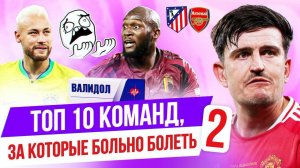 ТОП 10 Команд, за которые больно болеть 2