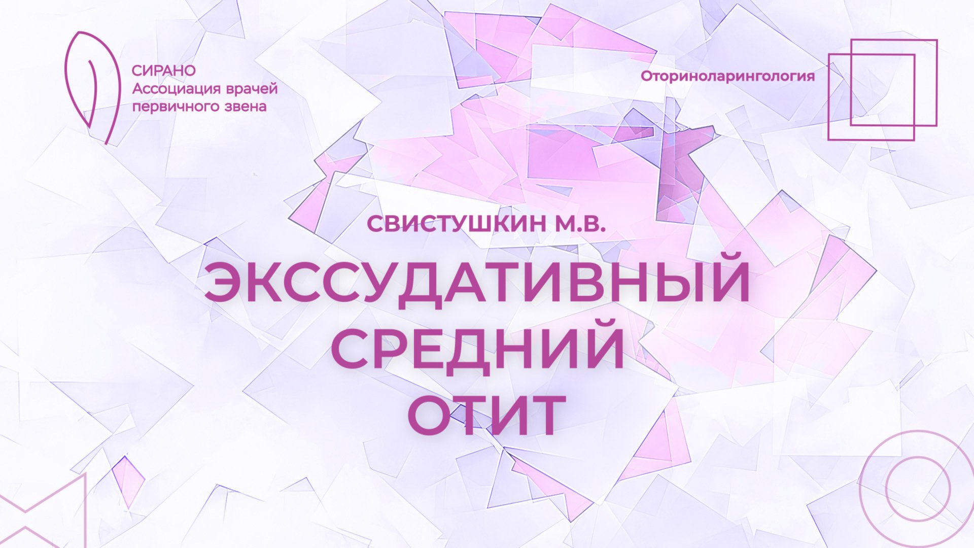 18.10.25 16:30 Экссудативный средний отит смотреть онлайн