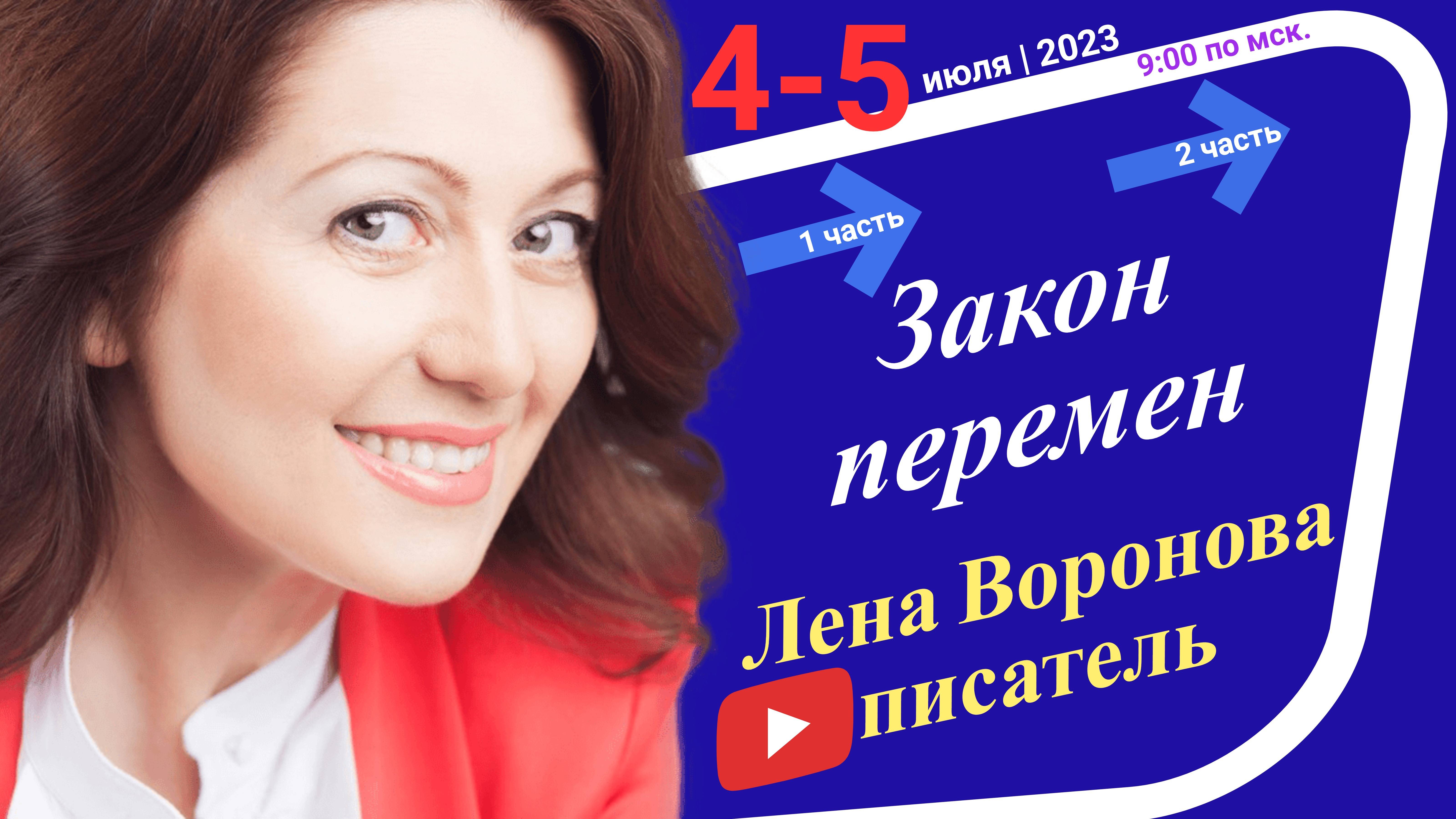 25/1 - Закон Перемен/4 июля 2023/Школа Уроки Ангелов/Лена Воронова смотреть онлайн