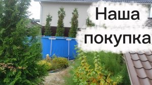Наконец-то, можно убирать бассейн 😊