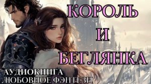 ЛЮБОВНОЕ ФЭНТЕЗИ: КОРОЛЬ И БЕГЛЯНКА СЛУШАТЬ АУДИОКНИГА