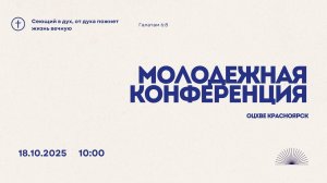 МОЛОДЕЖНАЯ КОНФЕРЕНЦИЯ l 18 ОКТЯБРЯ l Церковь Святой Троицы  г. Красноярск