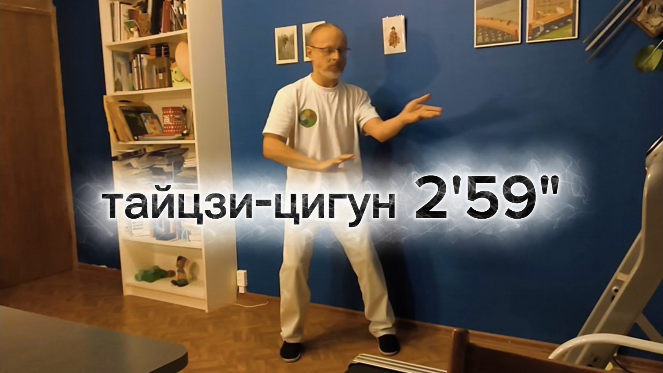 Тайцзи-цигун 2 мин 59 сек (зеркально) смотреть онлайн