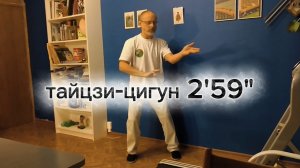 Тайцзи-цигун 2 мин 59 сек (зеркально)