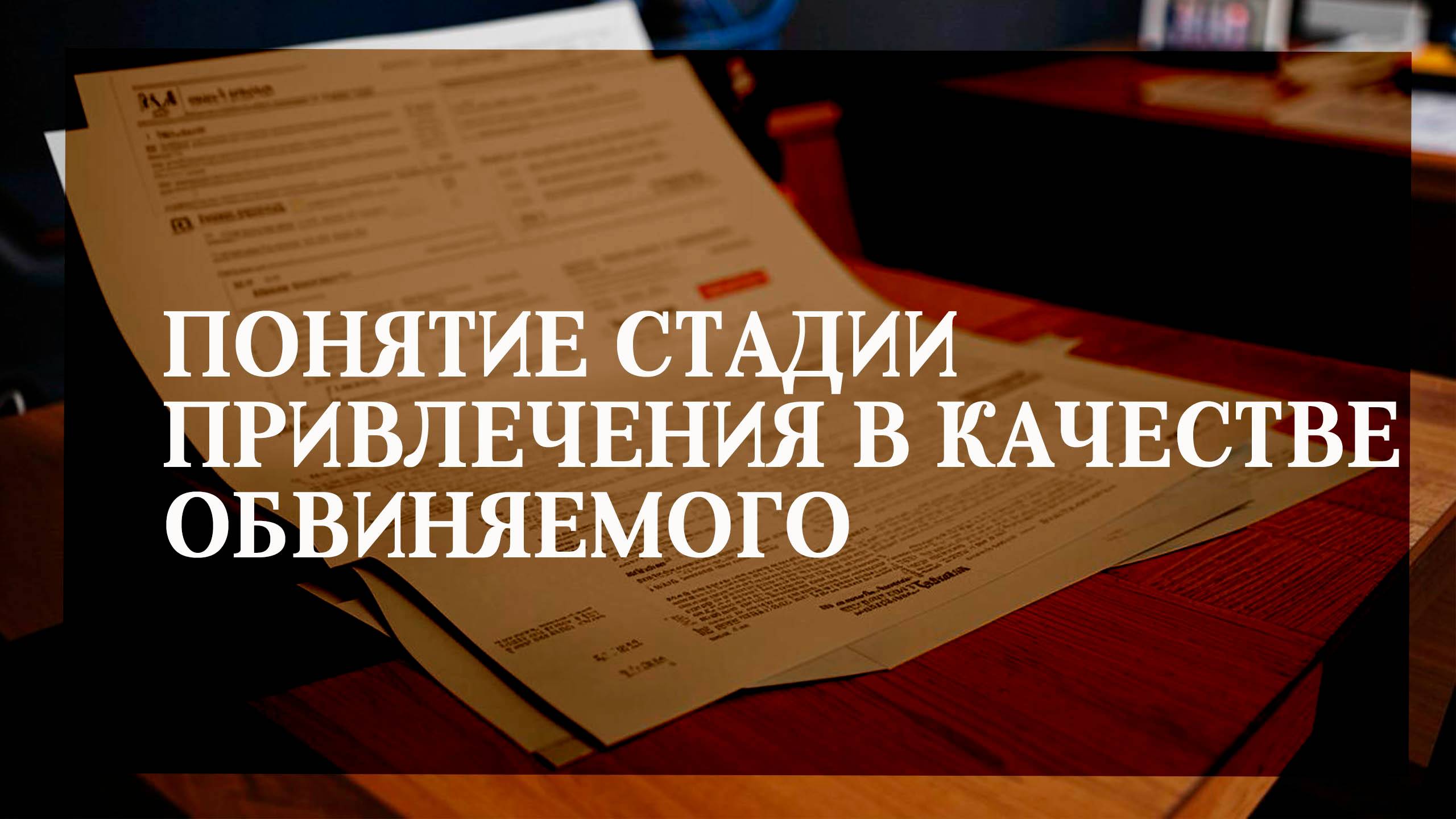 Понятие стадии привлечения в качестве обвиняемого смотреть онлайн