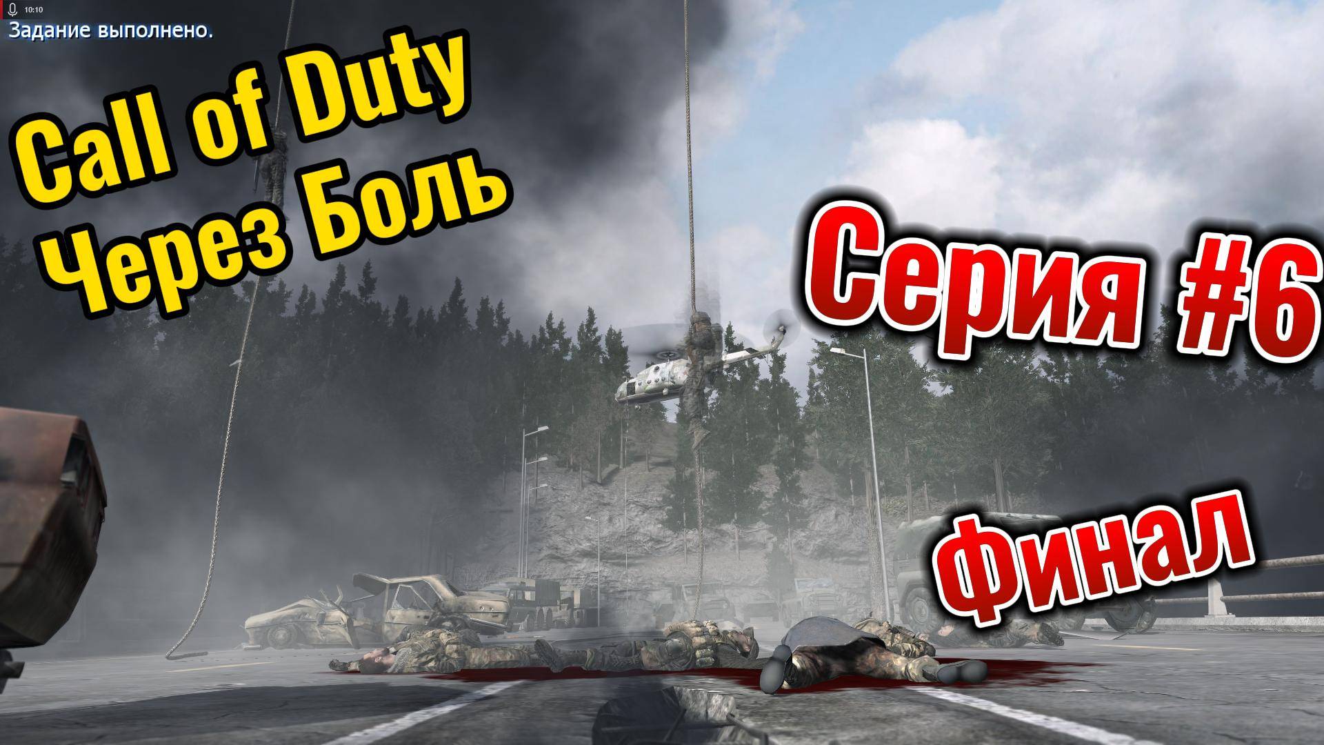 Call of Duty MW II Через БОЛЬ !! Cерия #6 Финал смотреть онлайн