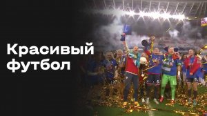 «Красивый футбол». ЦСКА - Зенит