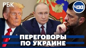 Путин и Трамп договорились о новой встрече. Зеленский и Трамп проведут переговоры в Белом Доме